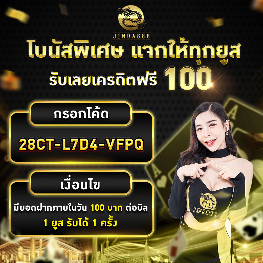 เครดิตฟรี jinda888