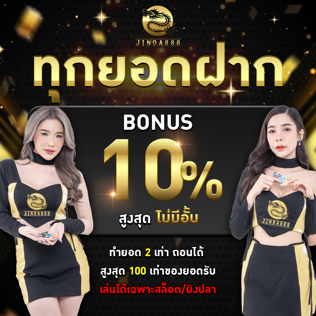 โปรโมชั่น jinda888