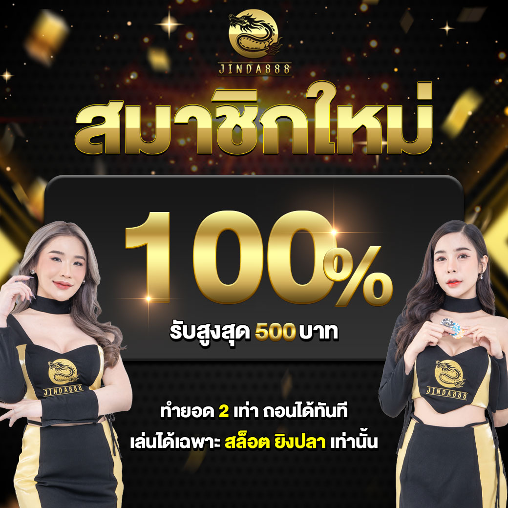 โปรโมชั่น jinda888
