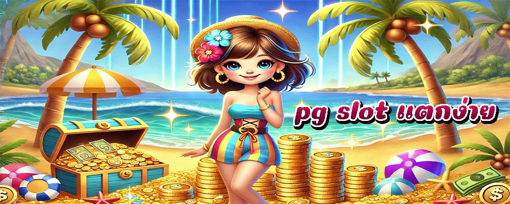pg slot แตกง่าย