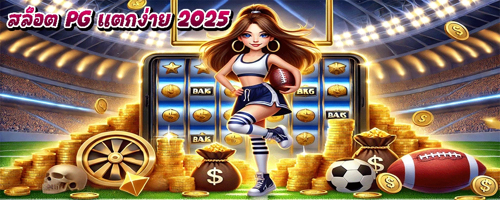 สล็อต PG แตกง่าย 2025