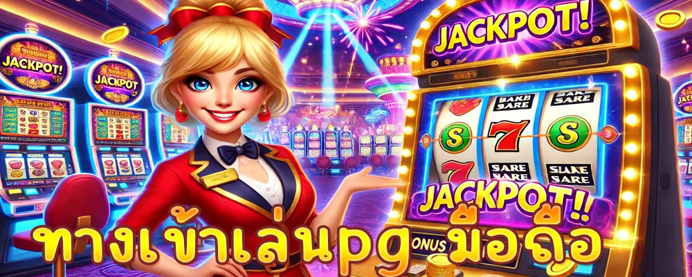 ทางเข้าเล่นpg มือถือ