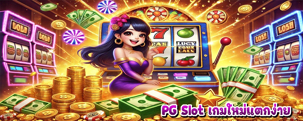 PG Slot เกมใหม่แตกง่าย